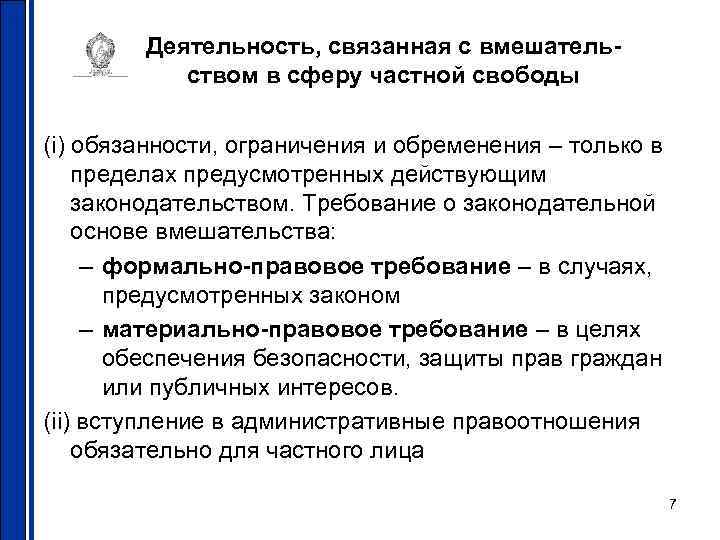 Деятельность, связанная с вмешательством в сферу частной свободы (i) обязанности, ограничения и обременения –