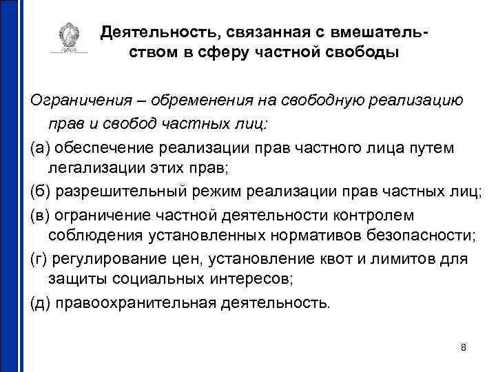Деятельность, связанная с вмешательством в сферу частной свободы Ограничения – обременения на свободную реализацию