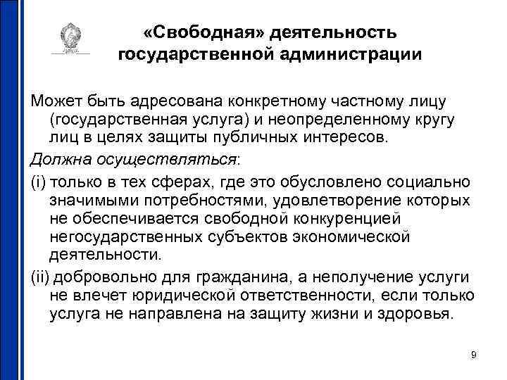  «Свободная» деятельность государственной администрации Может быть адресована конкретному частному лицу (государственная услуга) и