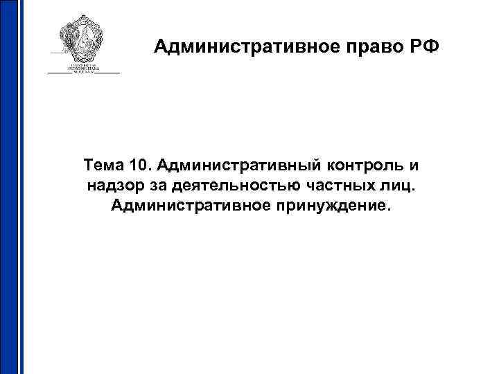Административное право РФ Тема 10. Административный контроль и надзор за деятельностью частных лиц. Административное