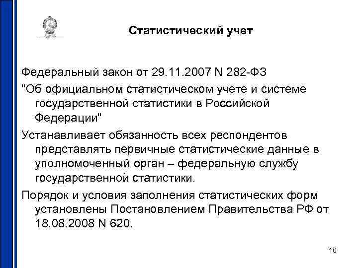 Статистический учет Федеральный закон от 29. 11. 2007 N 282 -ФЗ 