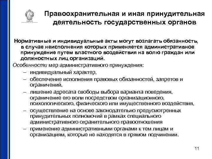 Правоохранительная и иная принудительная деятельность государственных органов Нормативные и индивидуальные акты могут возлагать обязанность,