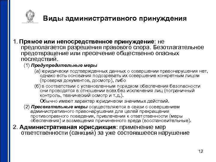 Виды административного принуждения 1. Прямое или непосредственное принуждение: не предполагается разрешения правового спора. Безотлагательное