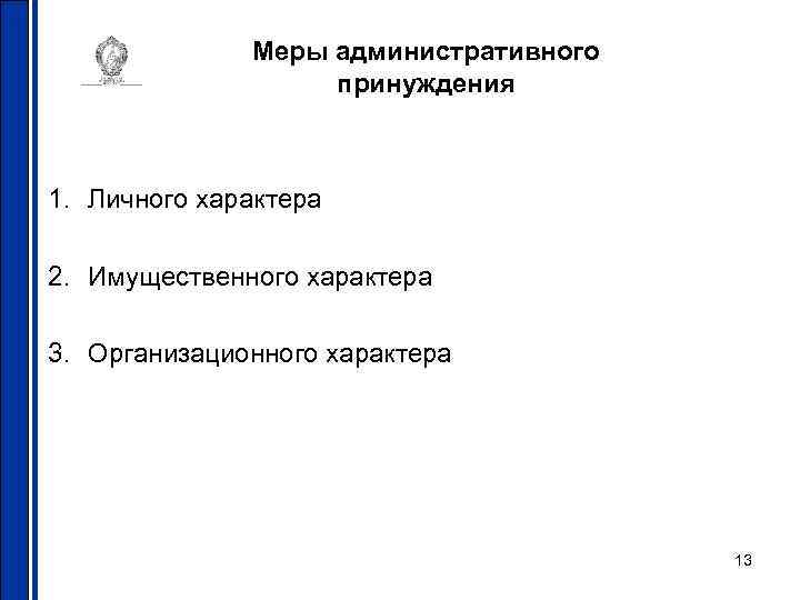 Меры административного принуждения 1. Личного характера 2. Имущественного характера 3. Организационного характера 13 
