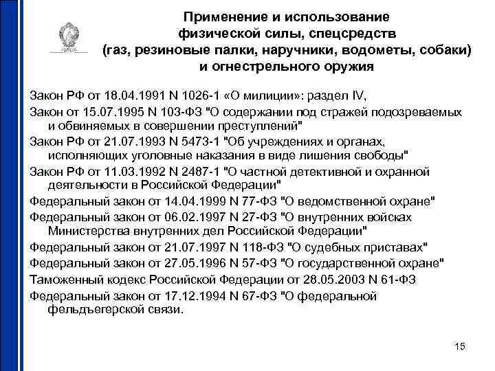 Применение и использование физической силы, спецсредств (газ, резиновые палки, наручники, водометы, собаки) и огнестрельного