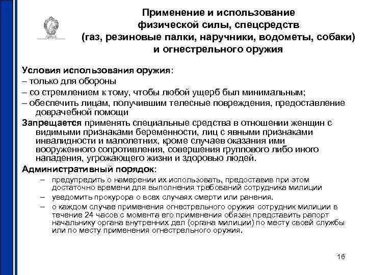 Применение и использование физической силы, спецсредств (газ, резиновые палки, наручники, водометы, собаки) и огнестрельного
