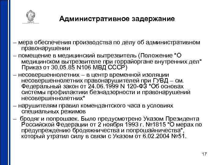 Административное задержание – мера обеспечения производства по делу об административном правонарушении – помещение в