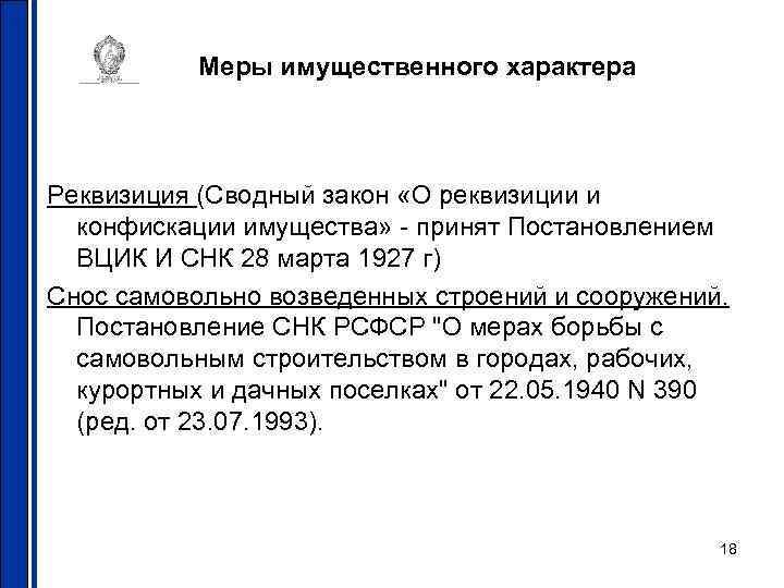 Меры имущественного характера Реквизиция (Сводный закон «О реквизиции и конфискации имущества» - принят Постановлением