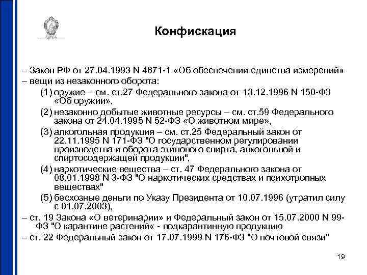 Конфискация – Закон РФ от 27. 04. 1993 N 4871 -1 «Об обеспечении единства