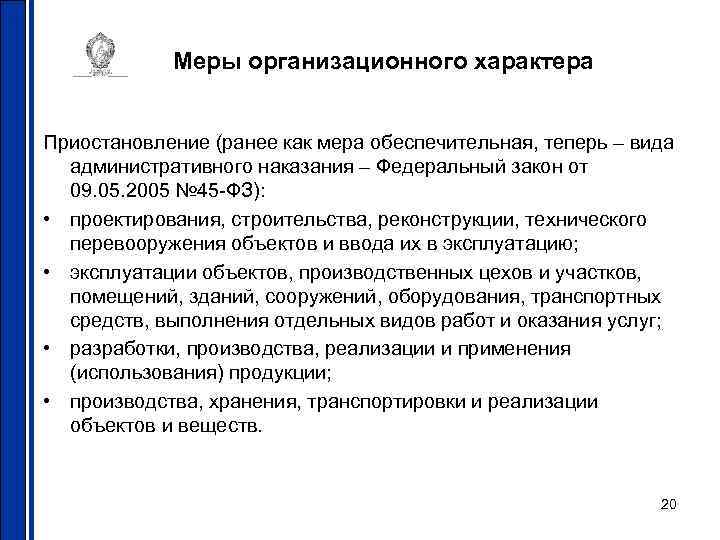 Меры организационного характера Приостановление (ранее как мера обеспечительная, теперь – вида административного наказания –