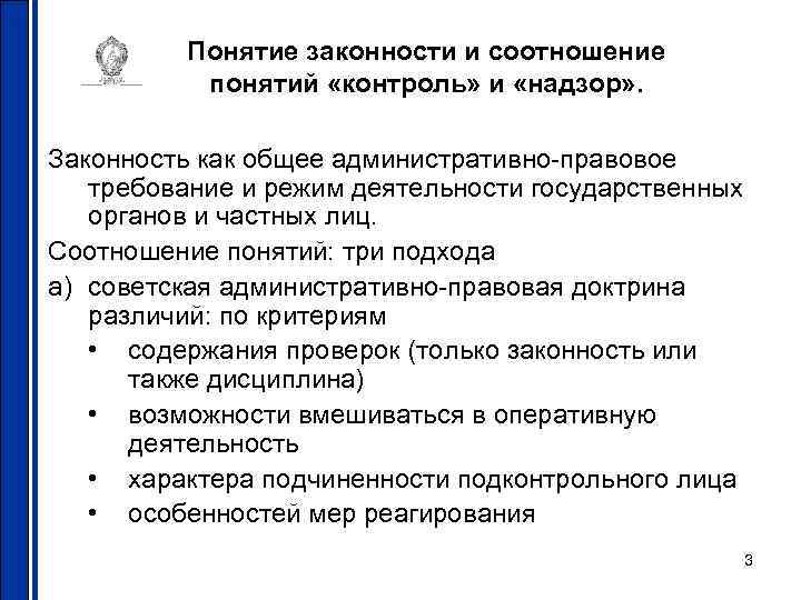 Понятие законности и соотношение понятий «контроль» и «надзор» . Законность как общее административно-правовое требование