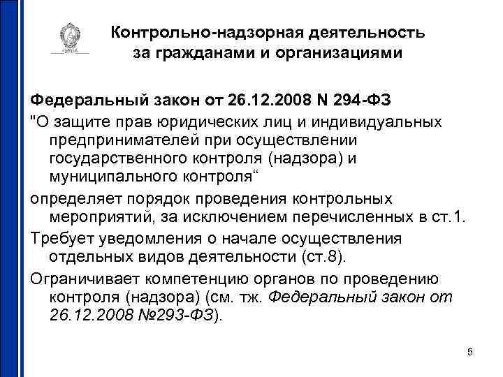 Контрольно-надзорная деятельность за гражданами и организациями Федеральный закон от 26. 12. 2008 N 294