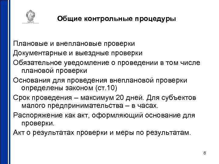 Общие контрольные процедуры Плановые и внеплановые проверки Документарные и выездные проверки Обязательное уведомление о