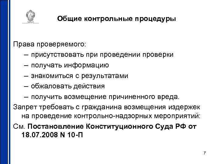 Общие контрольные процедуры Права проверяемого: – присутствовать при проведении проверки – получать информацию –