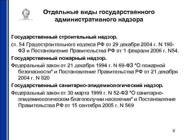 Отдельные виды государственного административного надзора Государственный строительный надзор. ст. 54 Градостроительного кодекса РФ от
