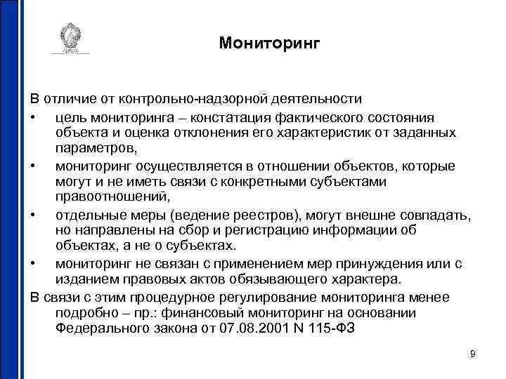 Мониторинг В отличие от контрольно-надзорной деятельности • цель мониторинга – констатация фактического состояния объекта