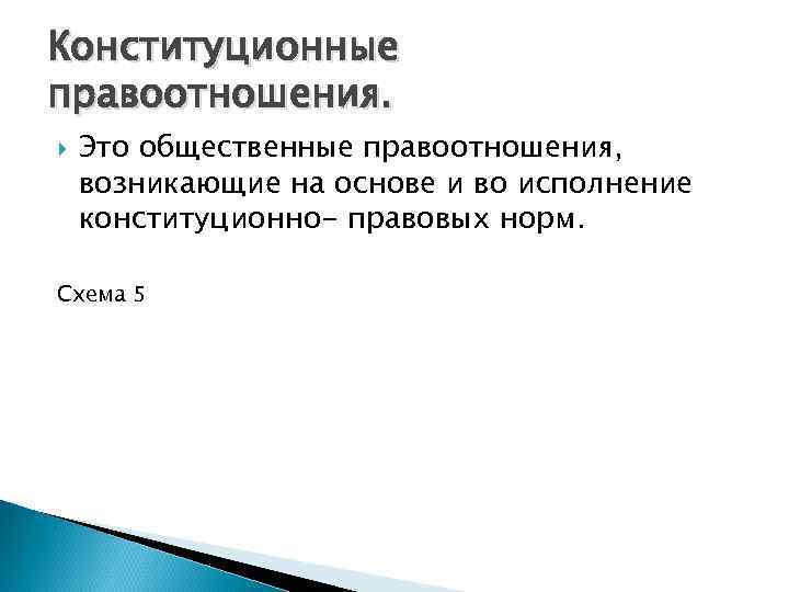 Конституционные правоотношения. Это общественные правоотношения, возникающие на основе и во исполнение конституционно- правовых норм.