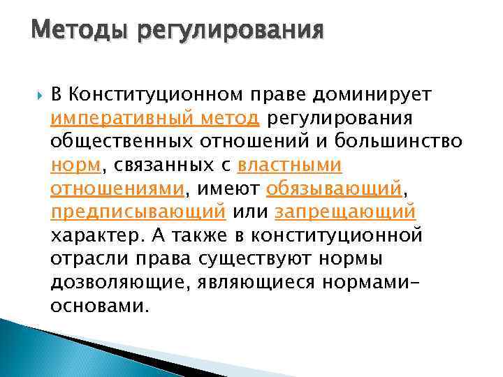 Методы регулирования В Конституционном праве доминирует императивный метод регулирования общественных отношений и большинство норм,