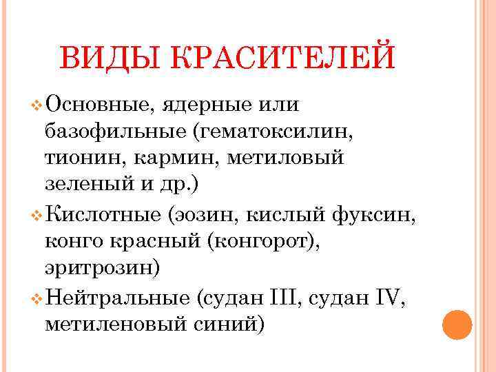 ВИДЫ КРАСИТЕЛЕЙ v Основные, ядерные или базофильные (гематоксилин, тионин, кармин, метиловый зеленый и др.