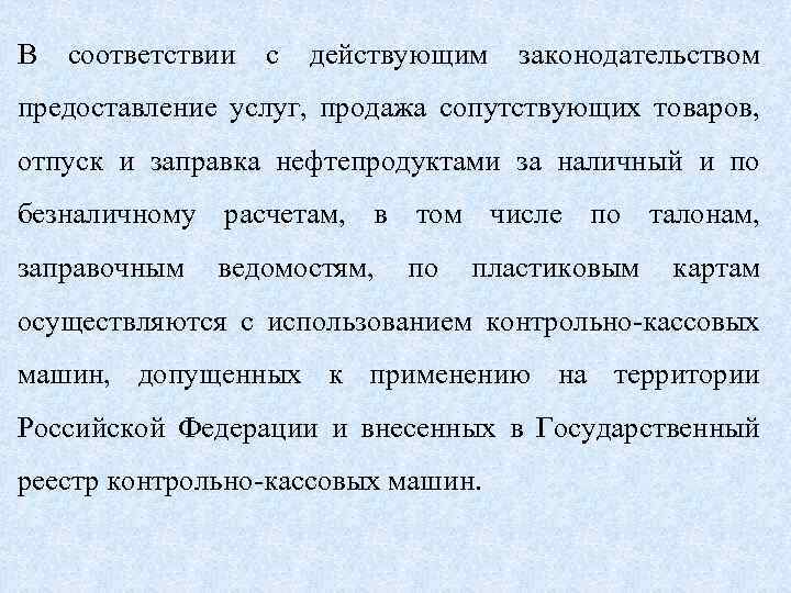 В соответствии с действующим законодательством предоставление услуг, продажа сопутствующих товаров, отпуск и заправка нефтепродуктами