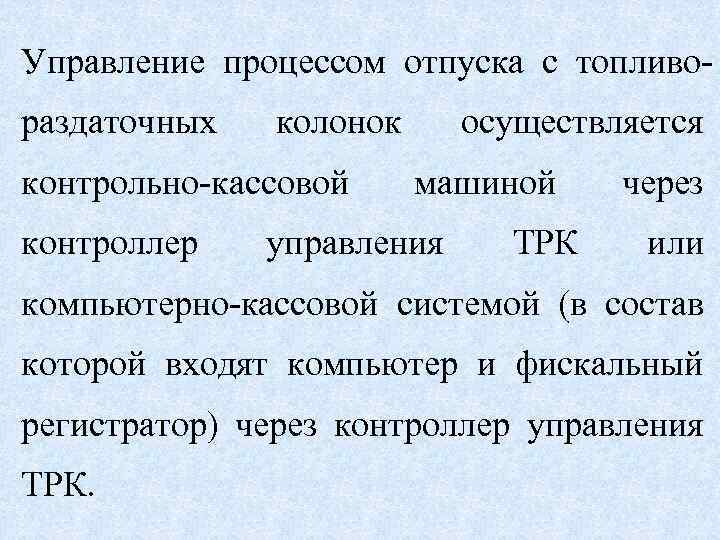 Управление процессом отпуска с топливораздаточных колонок контрольно-кассовой контроллер осуществляется машиной управления ТРК через или