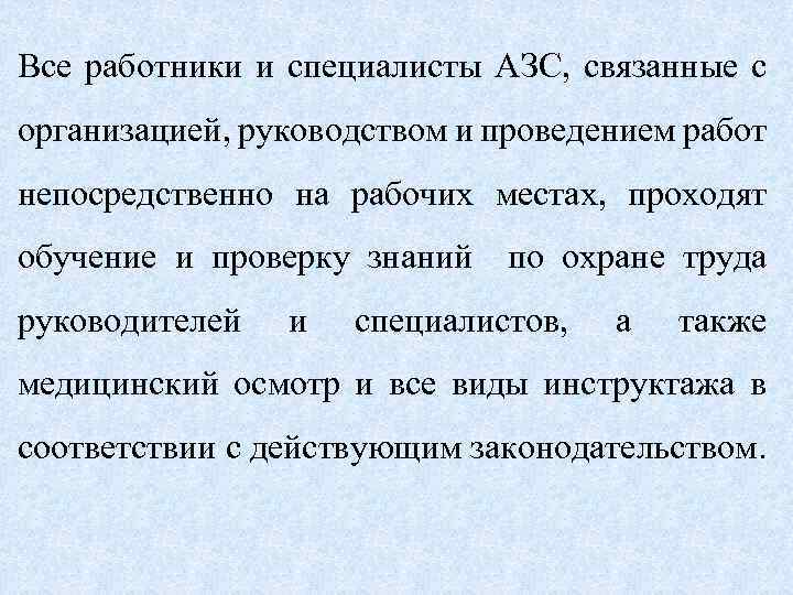 Все работники и специалисты АЗС, связанные с организацией, руководством и проведением работ непосредственно на