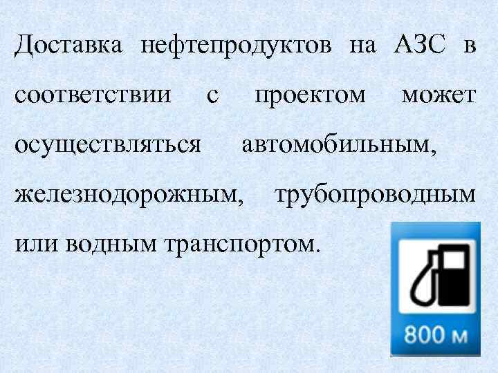 Доставка нефтепродуктов на АЗС в соответствии осуществляться с проектом может автомобильным, железнодорожным, трубопроводным или