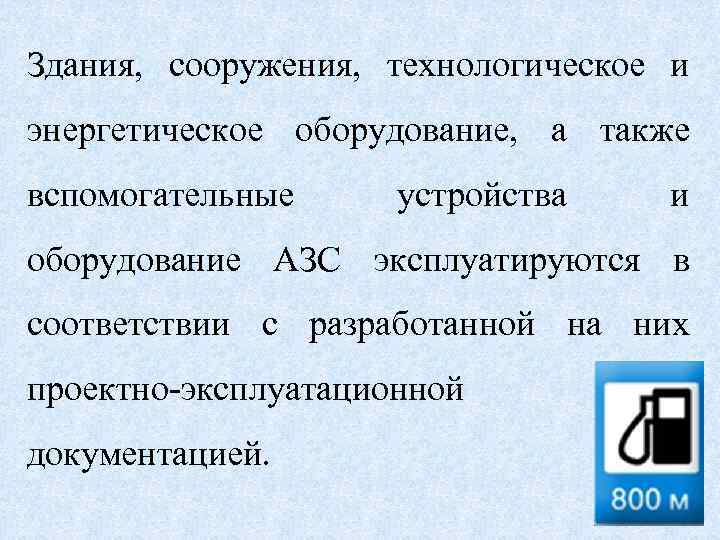 Здания, сооружения, технологическое и энергетическое оборудование, а также вспомогательные устройства и оборудование АЗС эксплуатируются