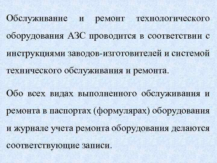 Обслуживание и ремонт технологического оборудования АЗС проводится в соответствии с инструкциями заводов-изготовителей и системой
