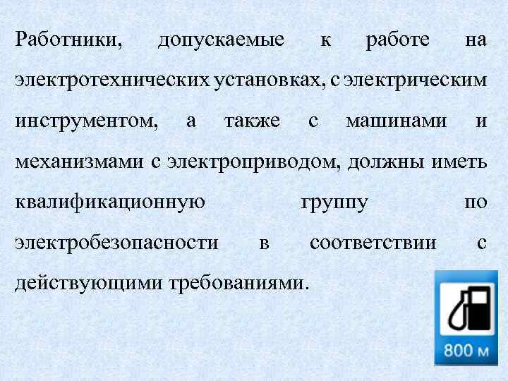Работники, допускаемые к работе на электротехнических установках, с электрическим инструментом, а также с машинами