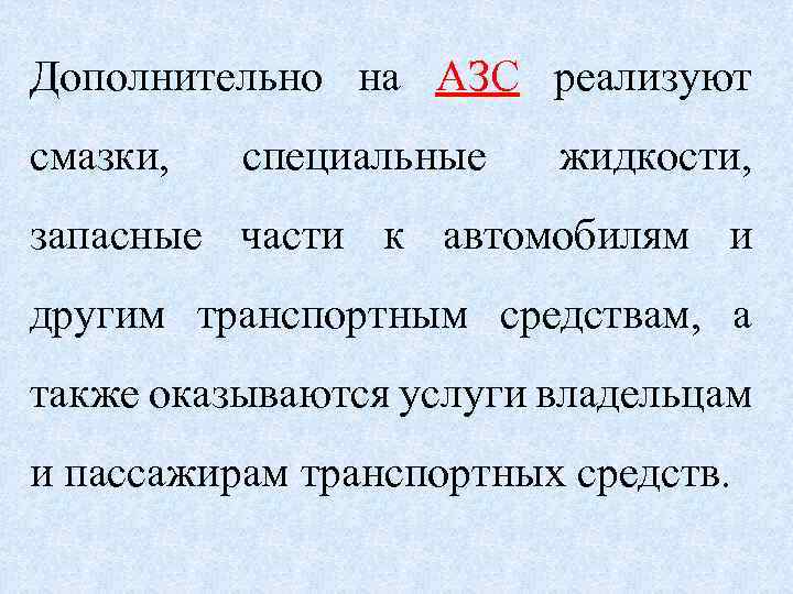 Дополнительно на АЗС реализуют смазки, специальные жидкости, запасные части к автомобилям и другим транспортным