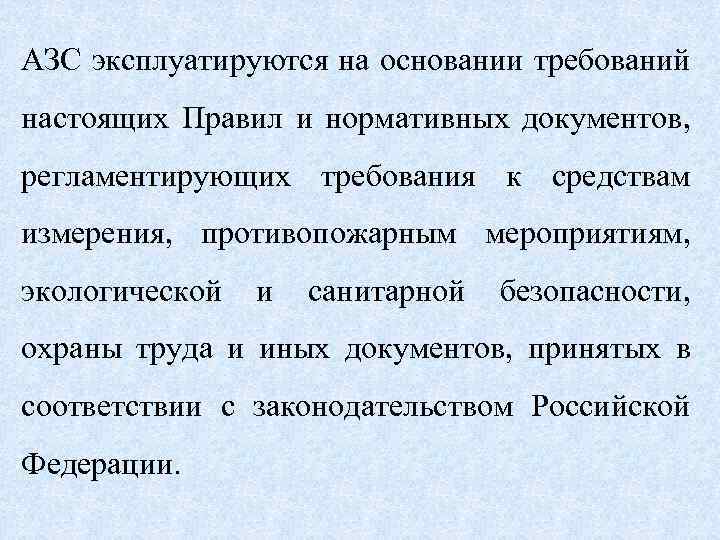 АЗС эксплуатируются на основании требований настоящих Правил и нормативных документов, регламентирующих требования к средствам