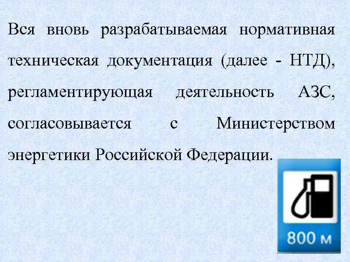 Вся вновь разрабатываемая нормативная техническая документация (далее - НТД), регламентирующая согласовывается деятельность с АЗС,