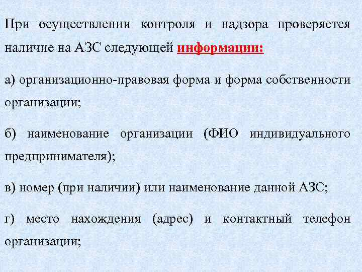 При осуществлении контроля и надзора проверяется наличие на АЗС следующей информации: а) организационно-правовая форма