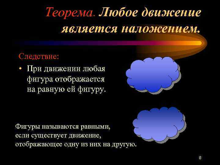 Теорема. Любое движение является наложением. Следствие: • При движении любая фигура отображается на равную