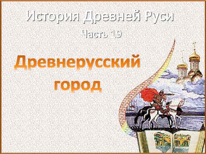 История Древней Руси Часть 19 Древнерусский город 