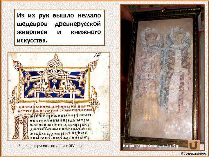 Из их рук вышло немало шедевров древнерусской живописи и книжного искусства. Заставка в рукописной