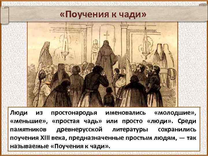  «Поучения к чади» Люди из простонародья именовались «молодшие» , «меньшие» , «простая чадь»