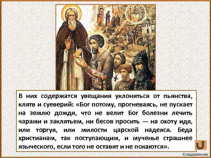 В них содержатся увещания уклоняться от пьянства, клятв и суеверий: «Бог потому, прогневаясь, не