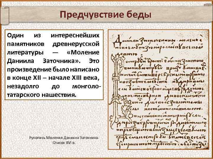 Предчувствие беды Один из интереснейших памятников древнерусской литературы — «Моление Даниила Заточника» . Это