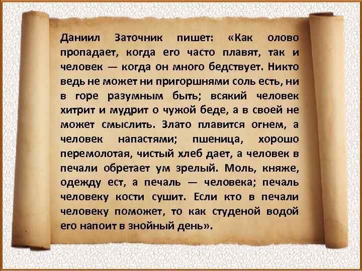 Даниил Заточник пишет: «Как олово пропадает, когда его часто плавят, так и человек —