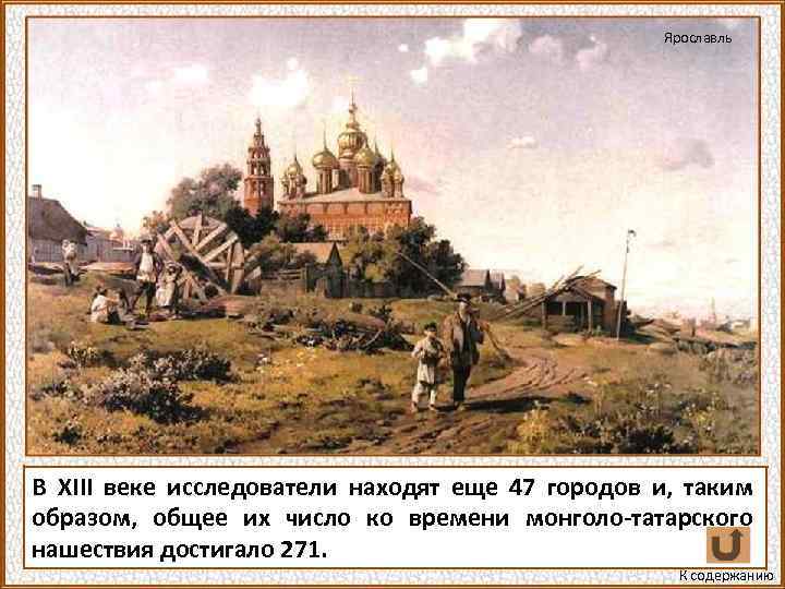 Ярославль В XIII веке исследователи находят еще 47 городов и, таким образом, общее их