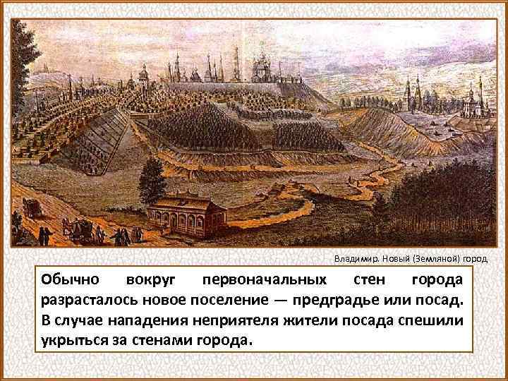 Владимир. Новый (Земляной) город Обычно вокруг первоначальных стен города разрасталось новое поселение — предградье