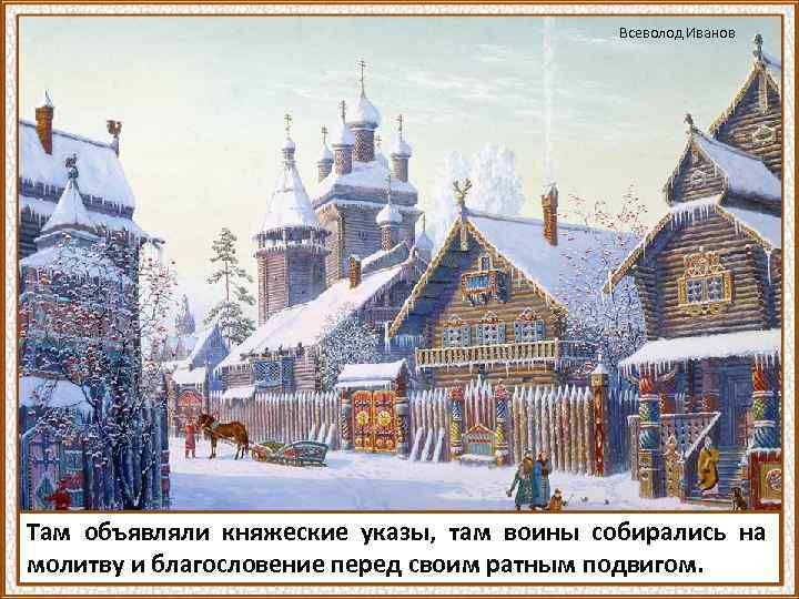 Всеволод Иванов Там объявляли княжеские указы, там воины собирались на молитву и благословение перед