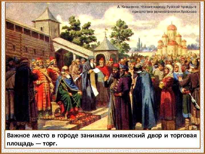А. Кившенко. Чтение народу Русской правды в присутствии великого князя Ярослава Важное место в