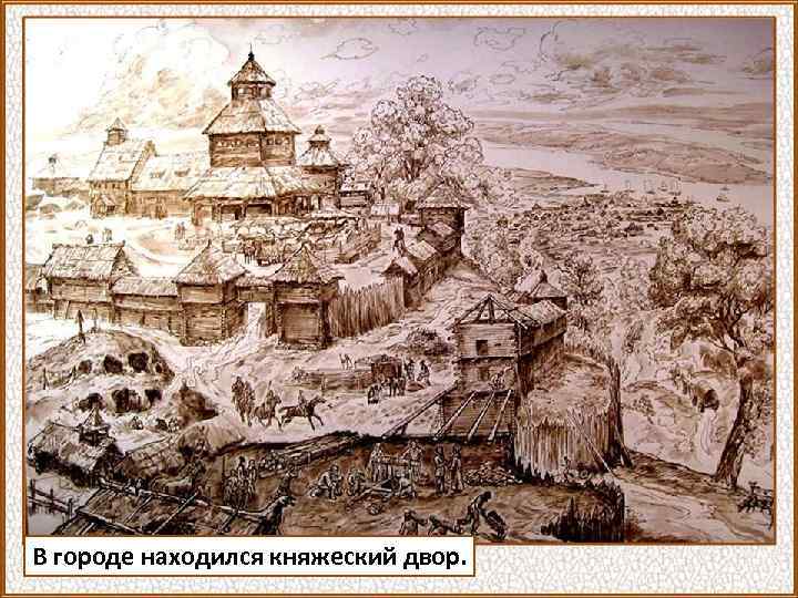 В городе находился княжеский двор. 