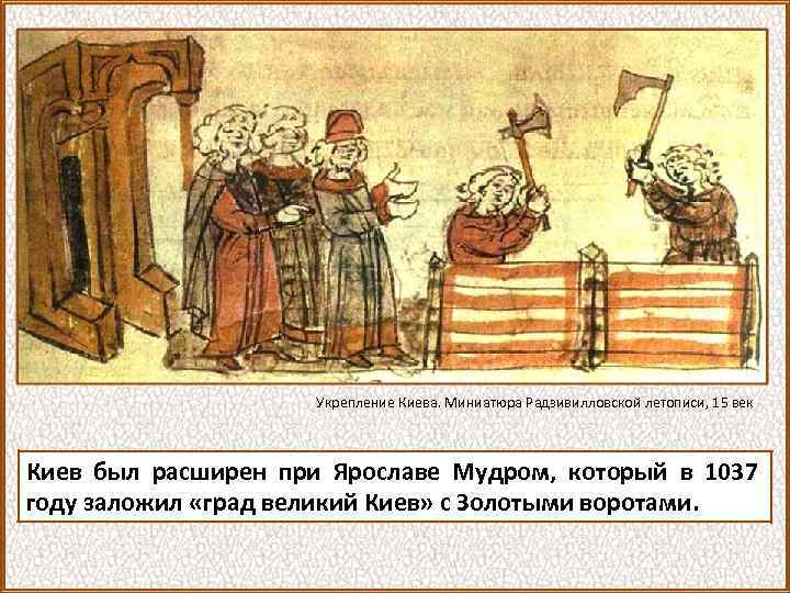 Укрепление Киева. Миниатюра Радзивилловской летописи, 15 век Киев был расширен при Ярославе Мудром, который