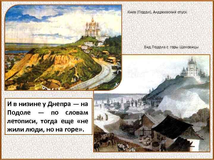 Киев (Подол), Андреевский спуск Вид Подола с горы Щековицы И в низине у Днепра