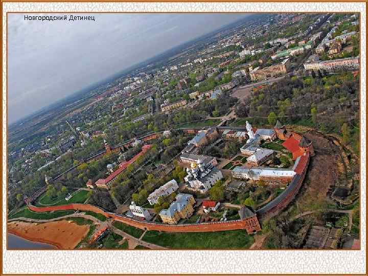Новгородский Детинец 