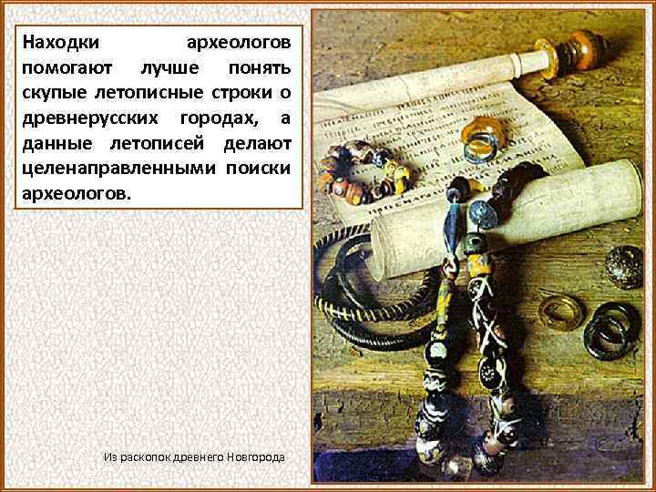 Находки археологов помогают лучше понять скупые летописные строки о древнерусских городах, а данные летописей